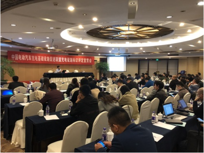 中國電動汽車充電基礎設施促進聯(lián)盟舉辦充電設施標識評定宣貫會，助力行業(yè)規(guī)范化發(fā)展