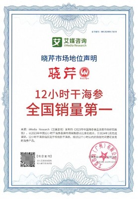 曉芹海參榮獲權(quán)威認證，領(lǐng)跑全國市場彰顯品牌實力